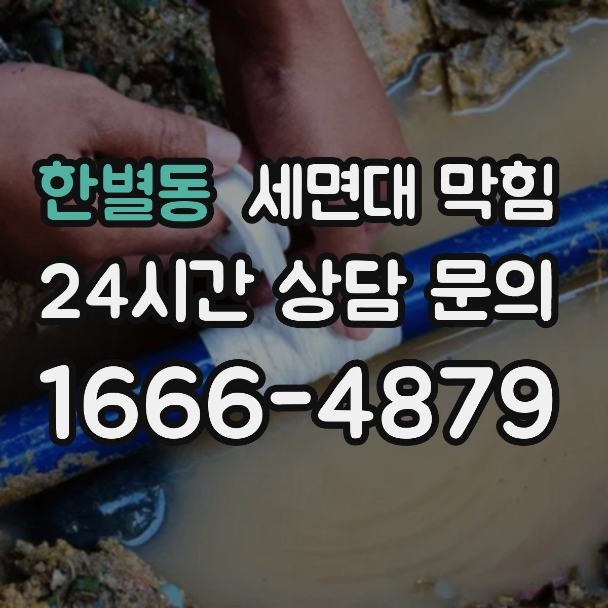 한별동 세면대 막힘 물이 고였다가 갑자기 확 내려가면 무엇일까
