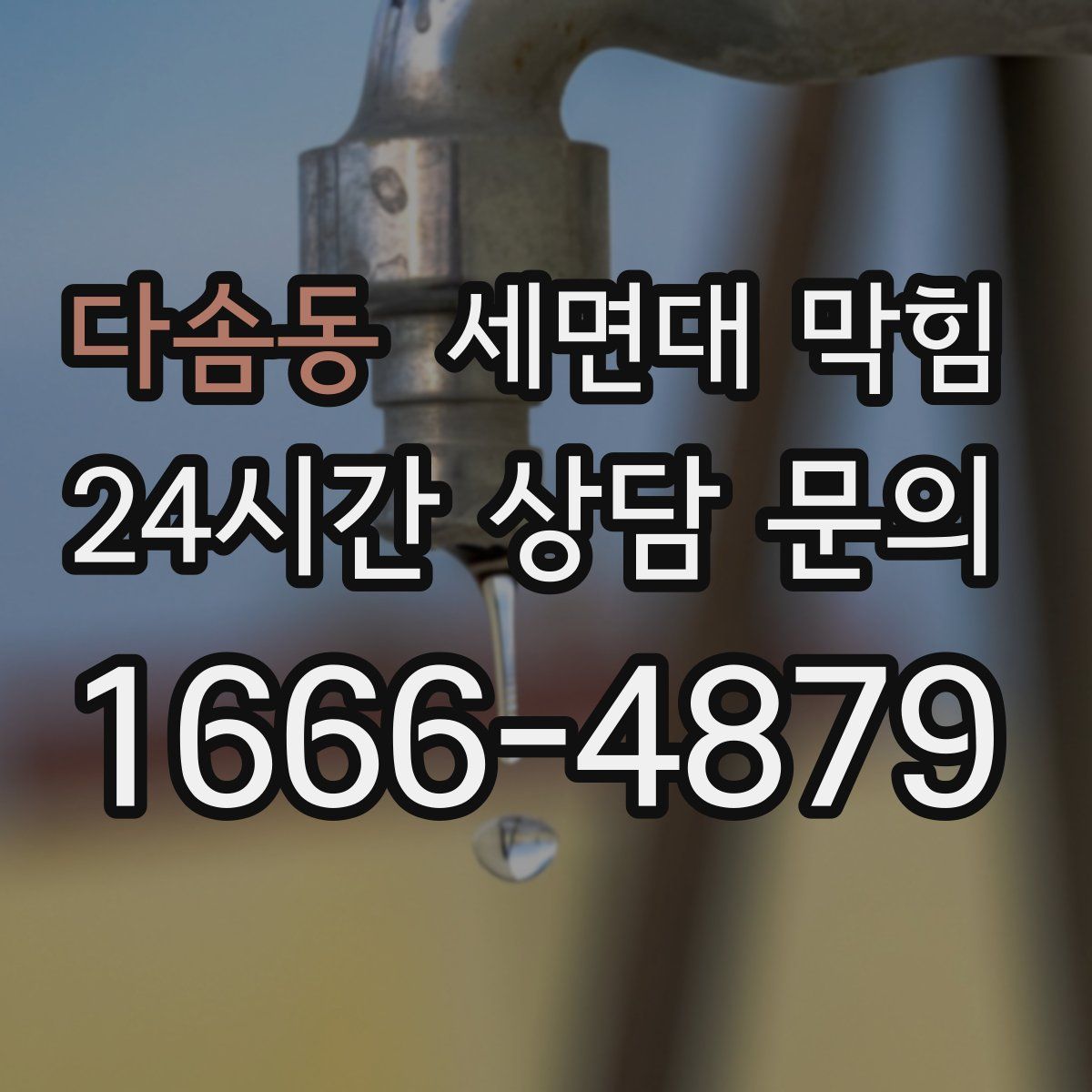 다솜동 세면대 막힘