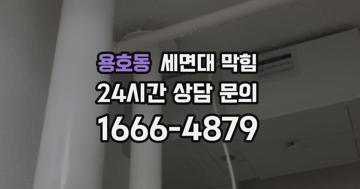 용호동 세면대 막힘