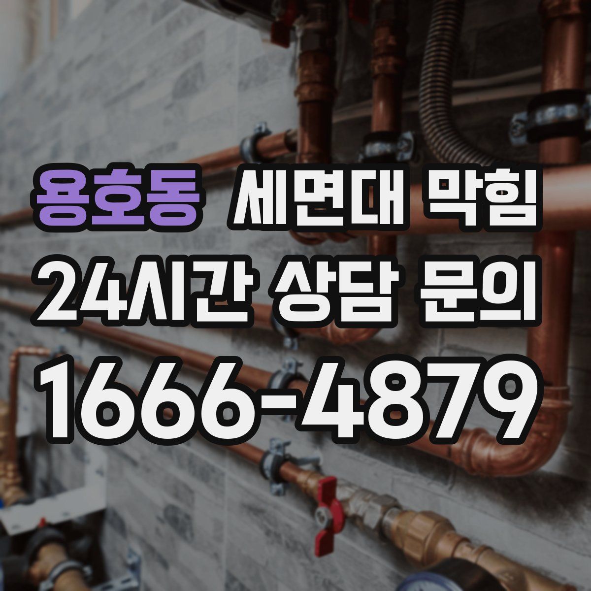 용호동 세면대 막힘