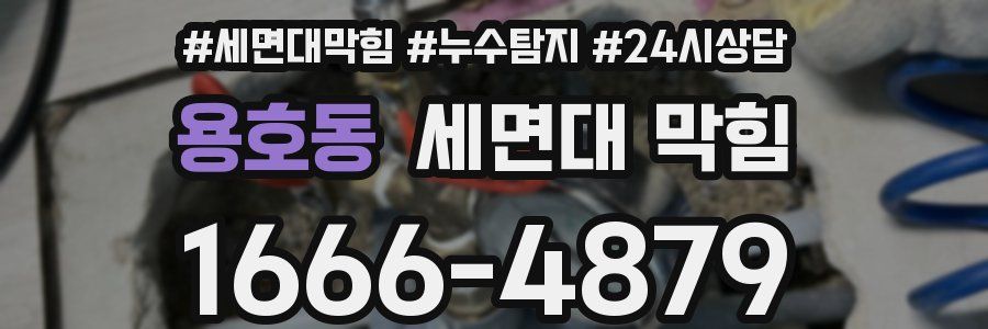 용호동 세면대 막힘