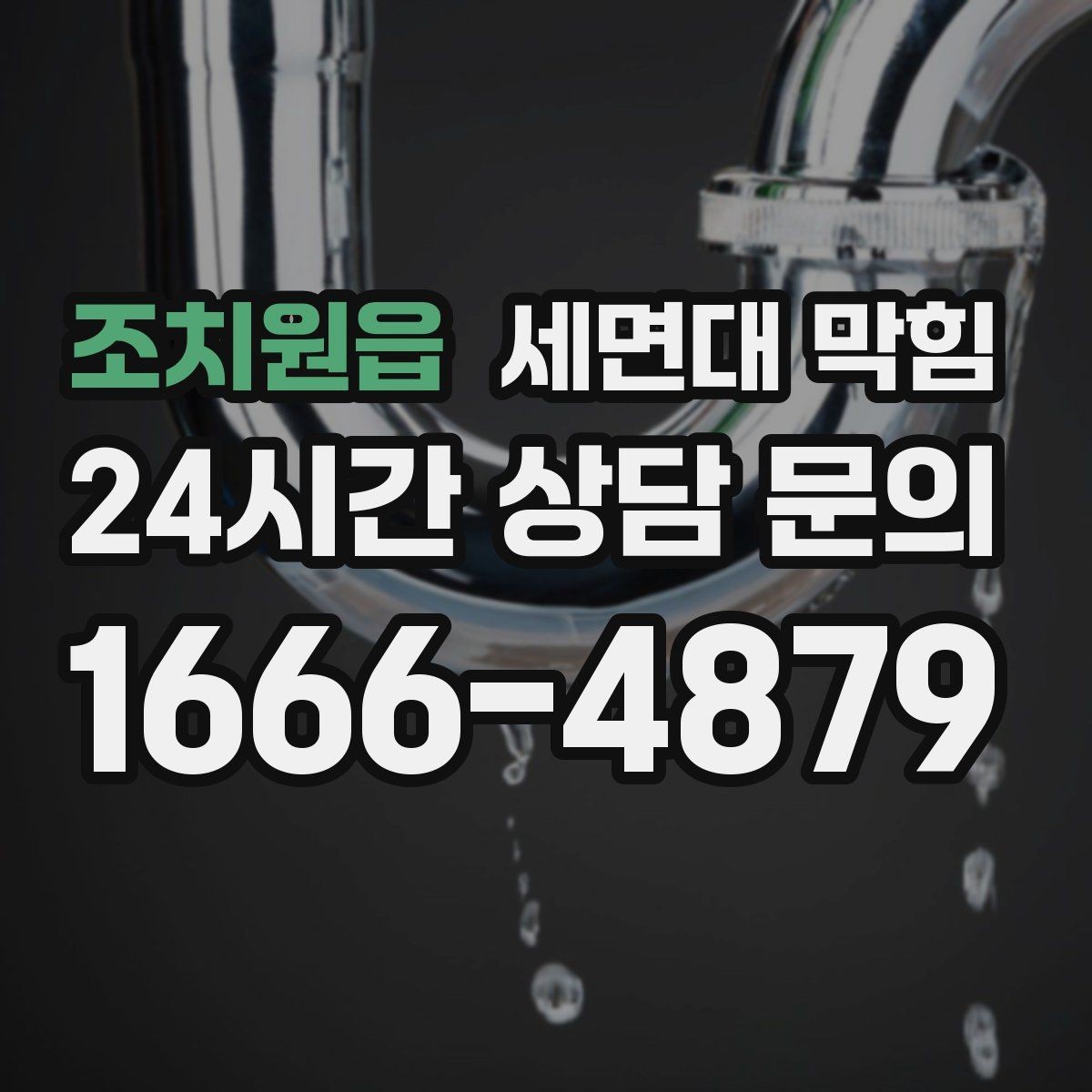 조치원읍 세면대 막힘 배관 경사가 부족하면 생기는 현상