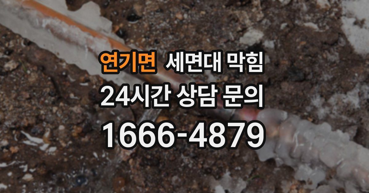 연기면 세면대 막힘