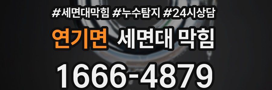 연기면 세면대 막힘