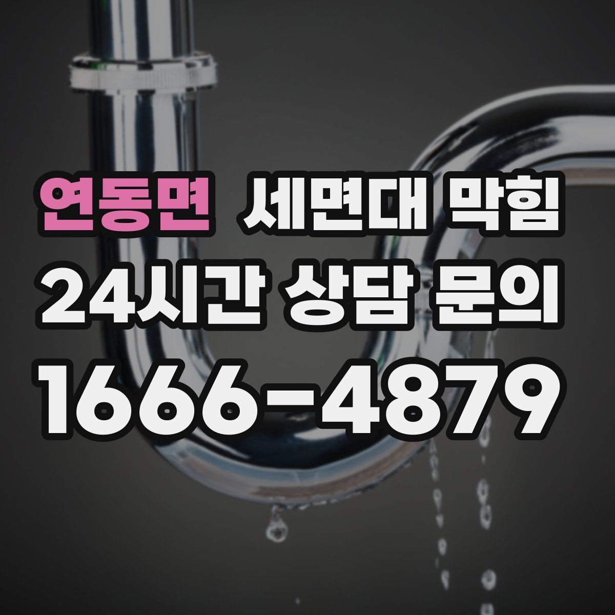 연동면 세면대 막힘