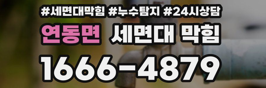 연동면 세면대 막힘