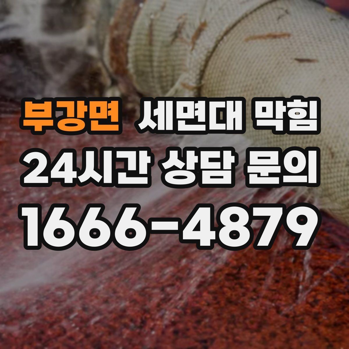 부강면 세면대 막힘 배수관 연결이 느슨해져 막힘처럼 보일 때