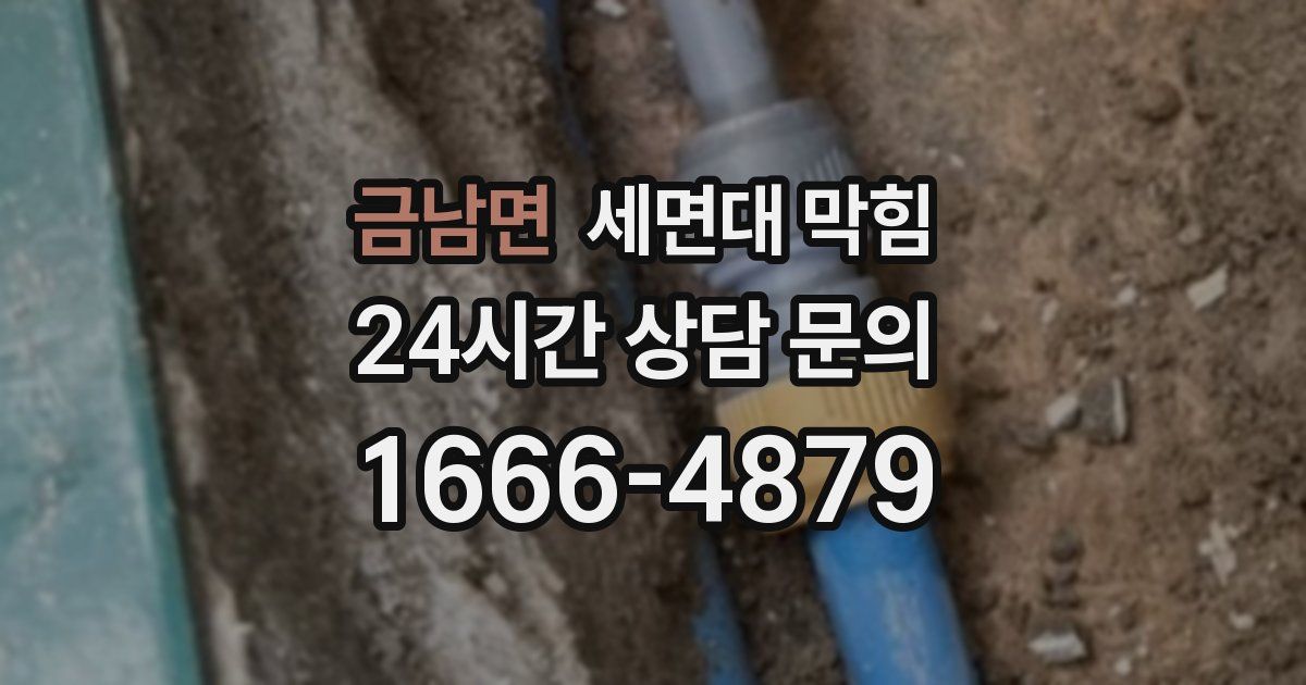 금남면 세면대 막힘