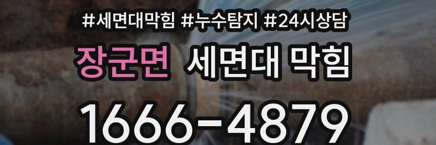 장군면 세면대 막힘