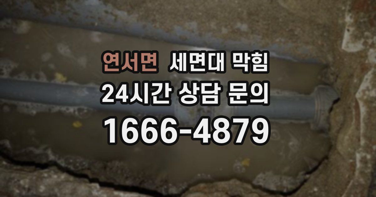 연서면 세면대 막힘