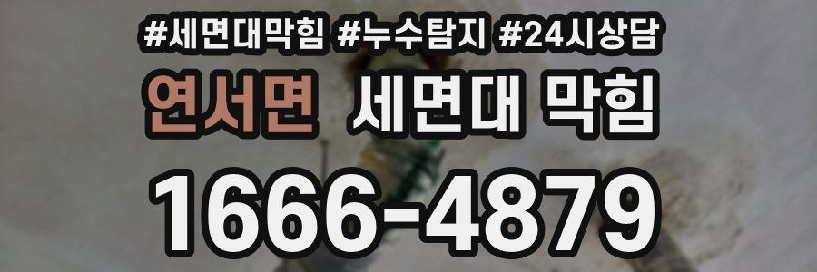 연서면 세면대 막힘