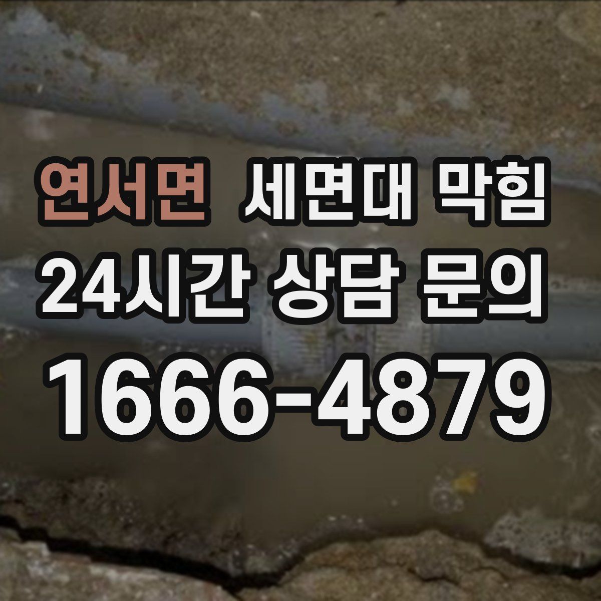 연서면 세면대 막힘