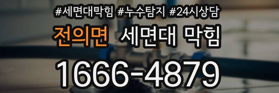 전의면 세면대 막힘