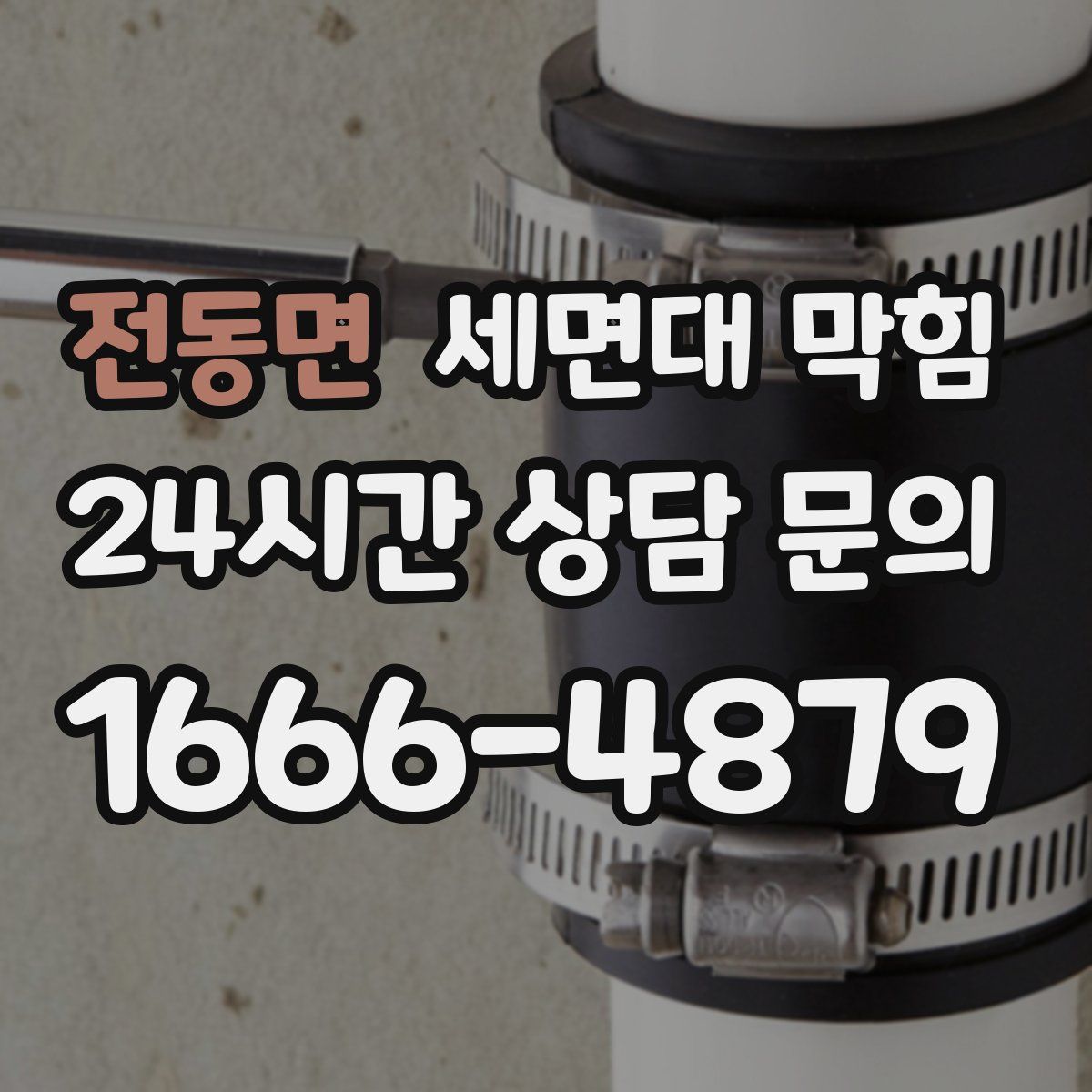 전동면 세면대 막힘