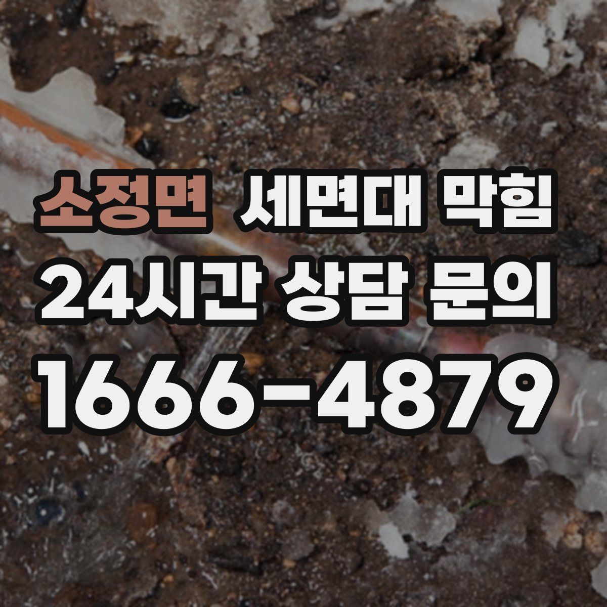 소정면 세면대 막힘