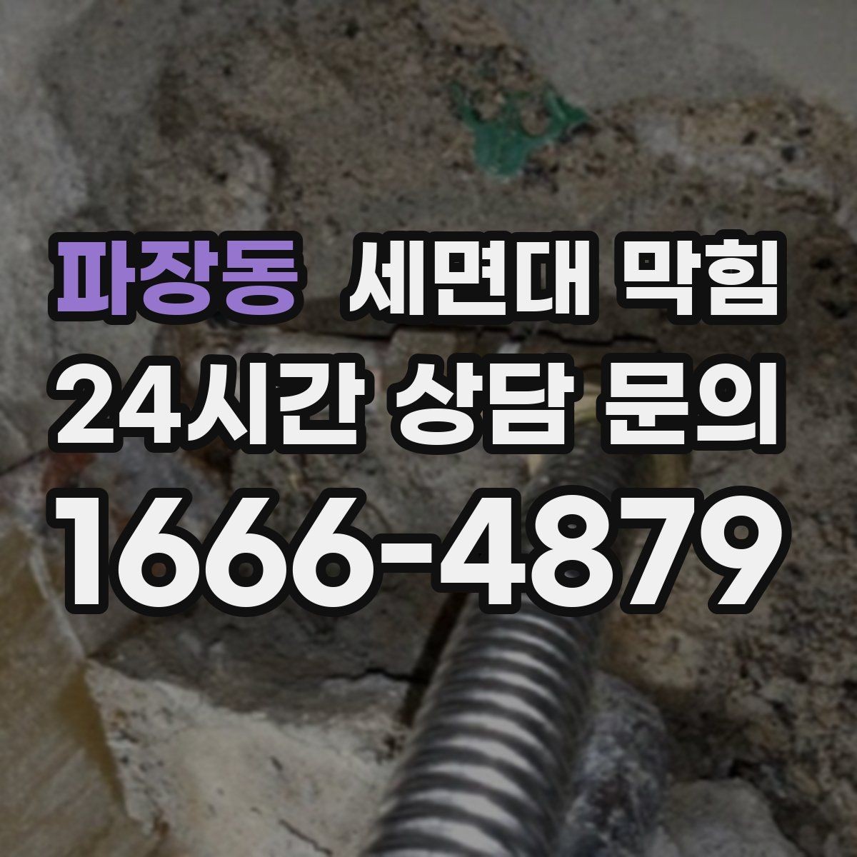 파장동 세면대 막힘 트랩(배수관) 안쪽이 막혔을 때 증상