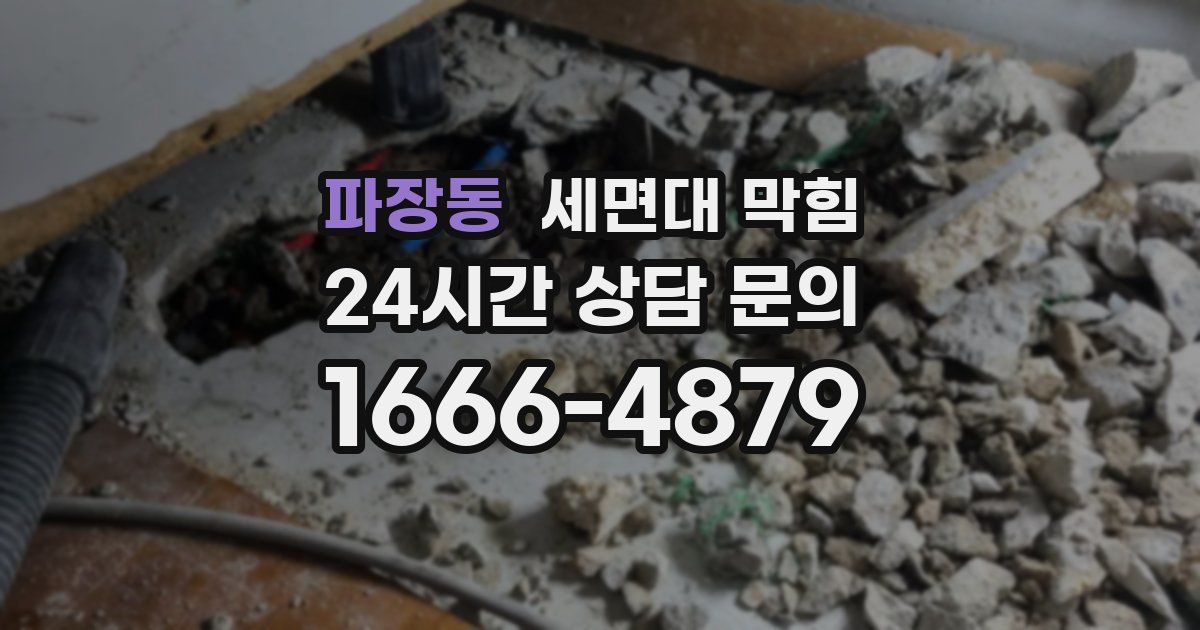 파장동 세면대 막힘