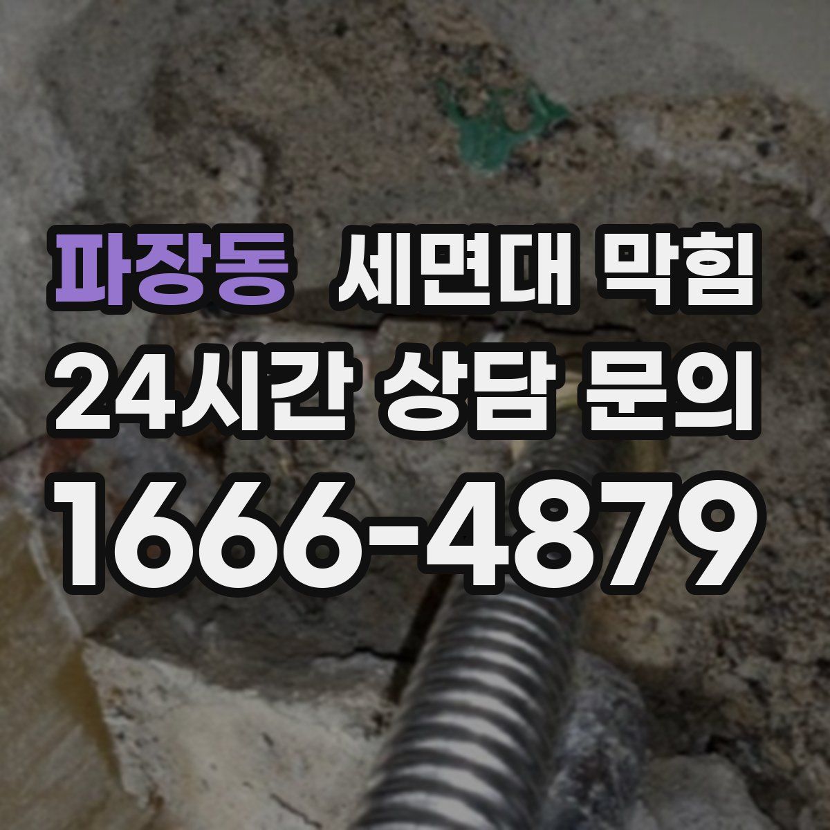 파장동 세면대 막힘