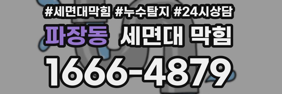 파장동 세면대 막힘