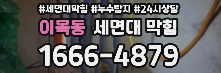 이목동 세면대 막힘