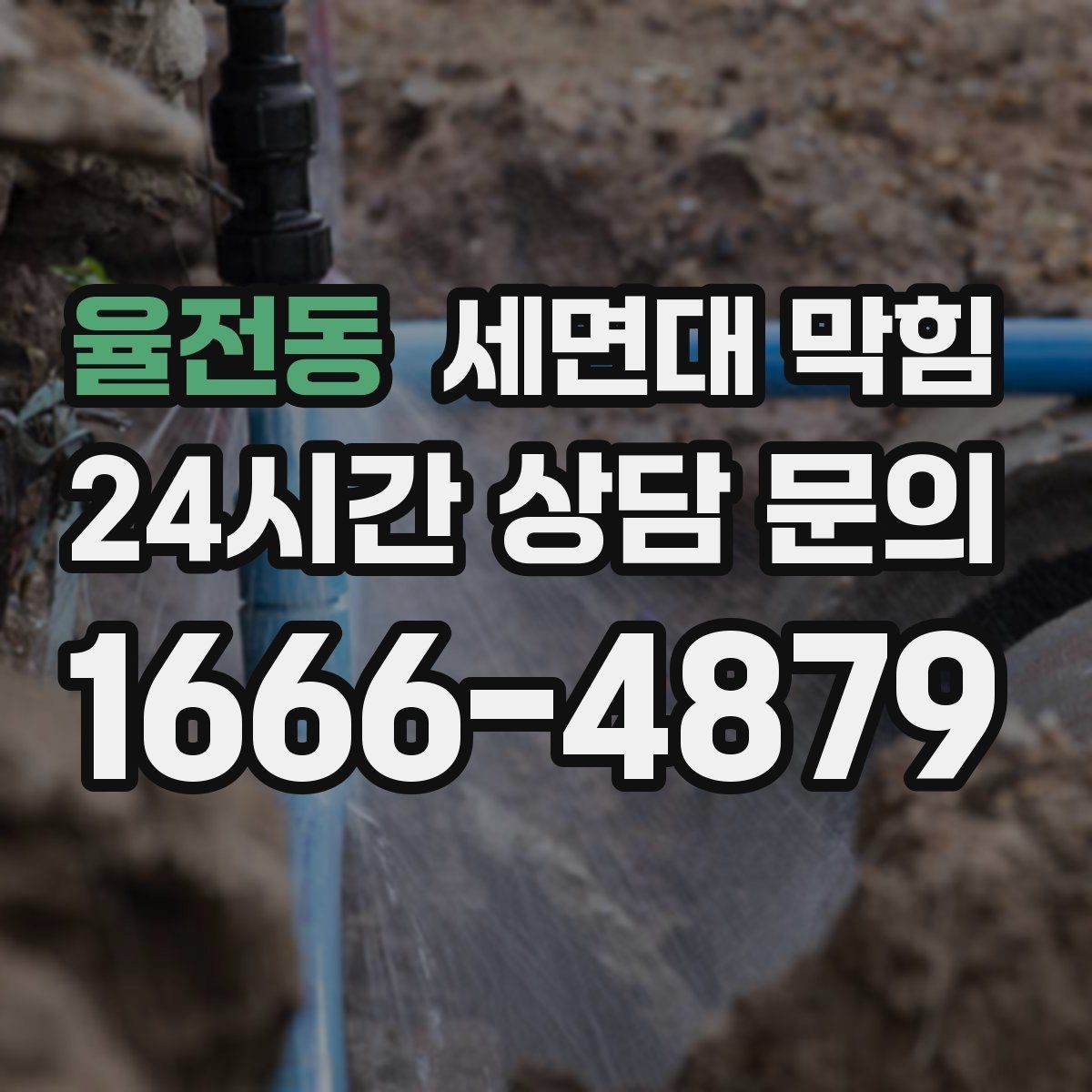 율전동 세면대 막힘 배수구 관리만 해도 재발이 줄어듭니다