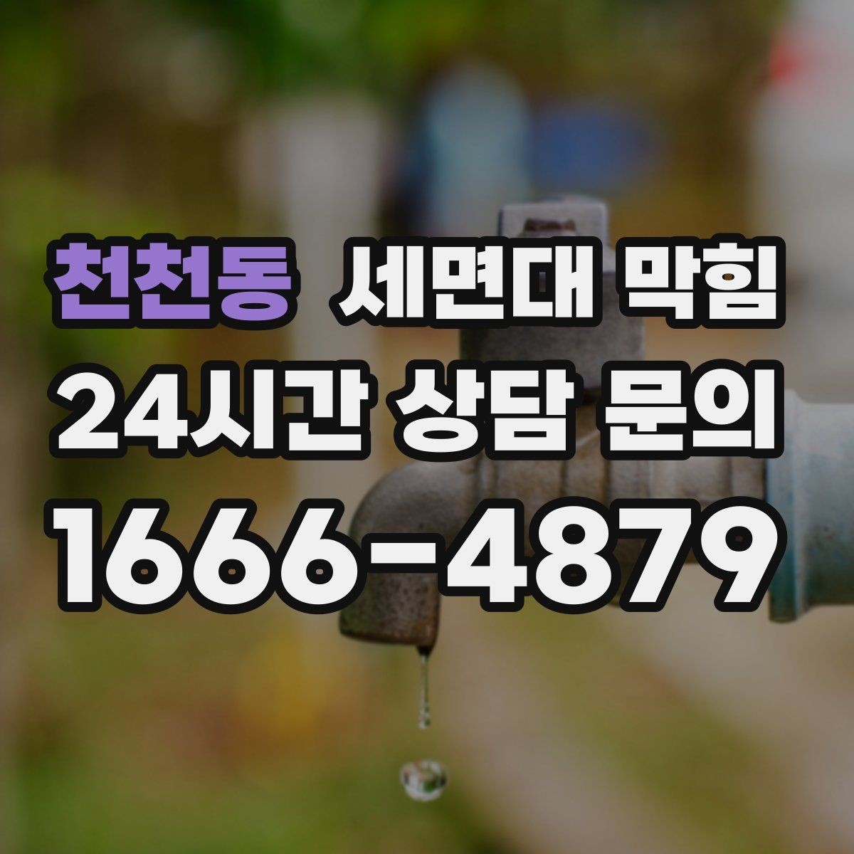천천동 세면대 막힘 면도 잔여물이 쌓이면 생기는 문제