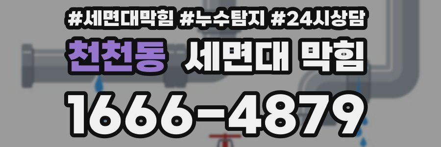 천천동 세면대 막힘