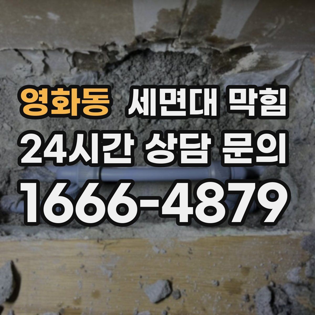 영화동 세면대 막힘 물이 새면서 막힘이 같이 오는 경우