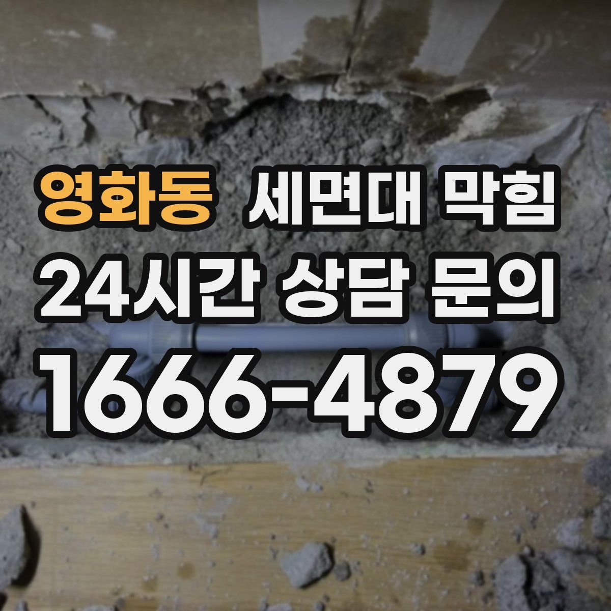 영화동 세면대 막힘