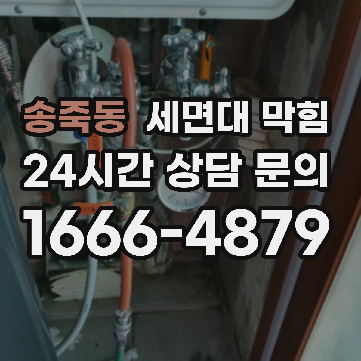 송죽동 세면대 막힘