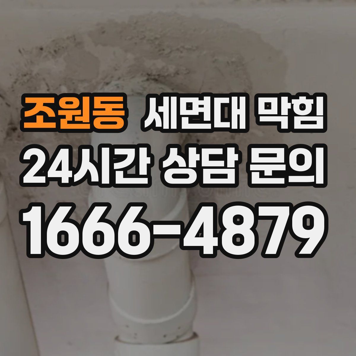 조원동 세면대 막힘