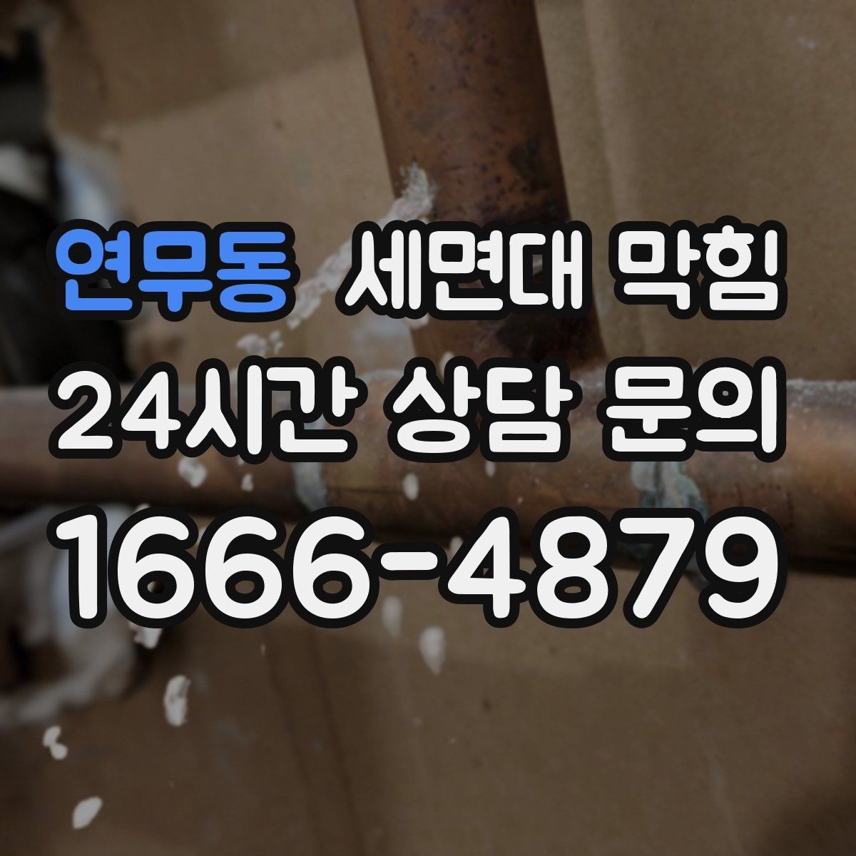 연무동 세면대 막힘 배관 깊은 곳이 막히면 생기는 특징