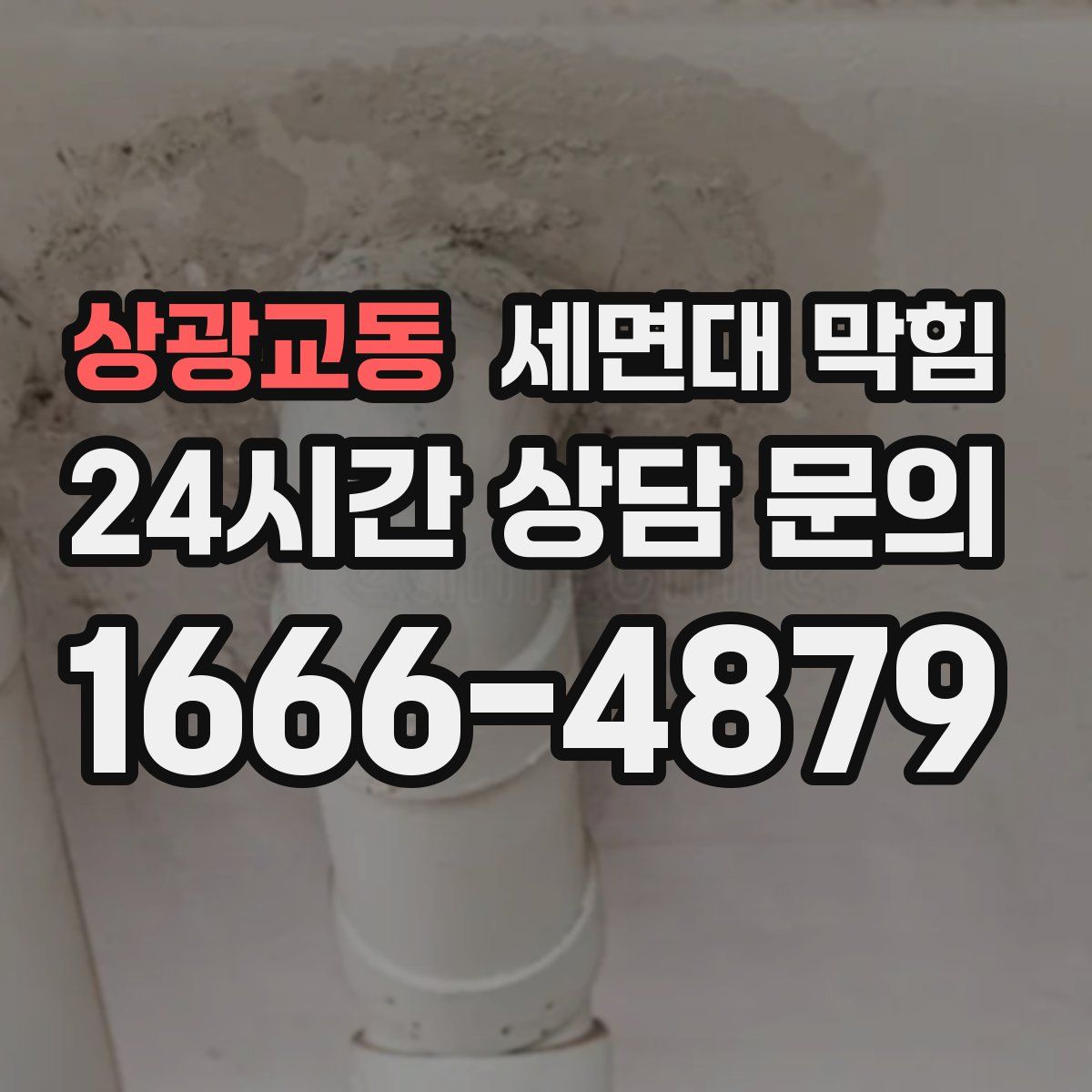 상광교동 세면대 막힘