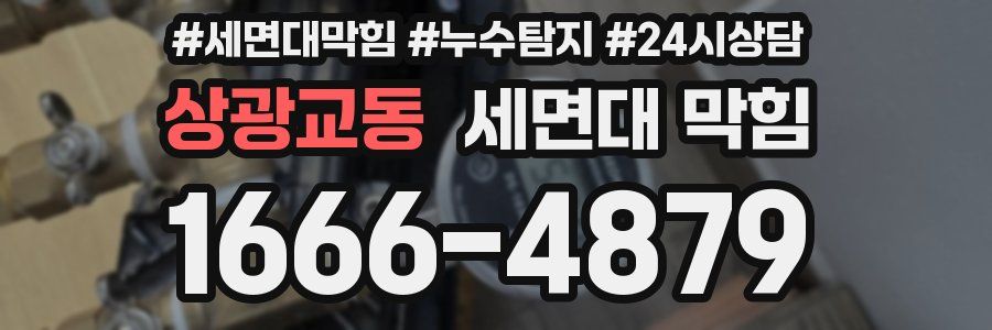 상광교동 세면대 막힘