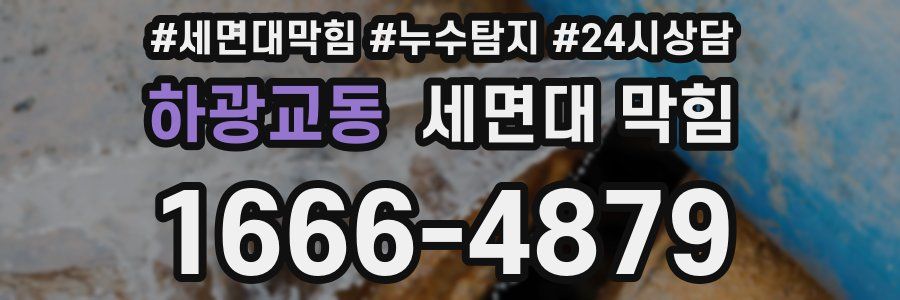 하광교동 세면대 막힘