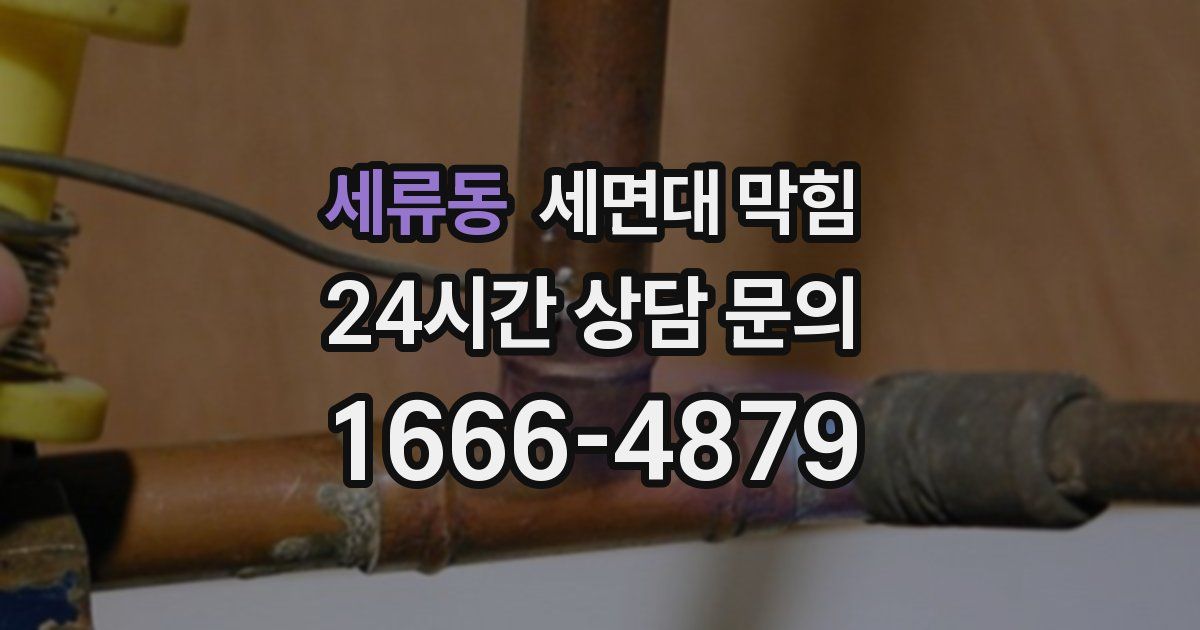 세류동 세면대 막힘