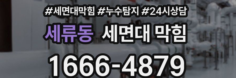 세류동 세면대 막힘