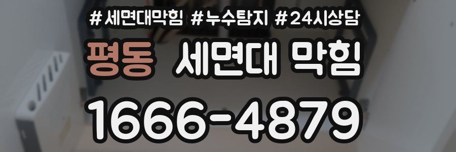 평동 세면대 막힘