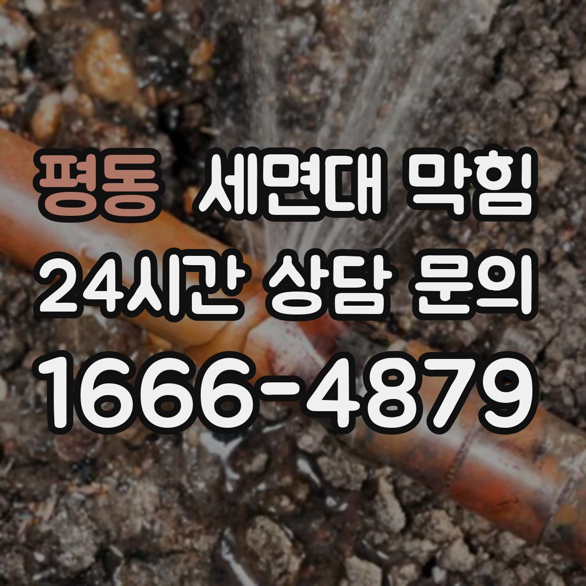 평동 세면대 막힘