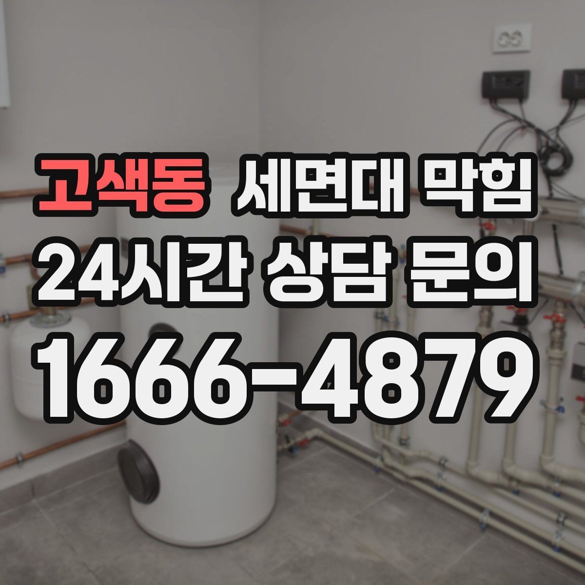 고색동 세면대 막힘 트랩 분해 전 꼭 확인해야 할 것