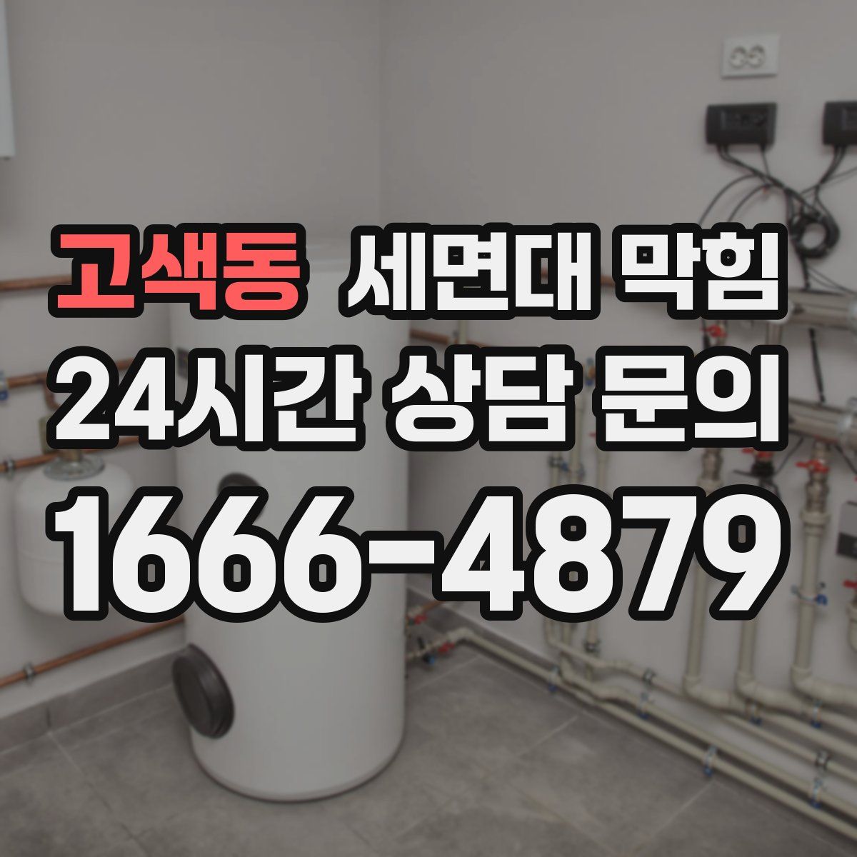 고색동 세면대 막힘