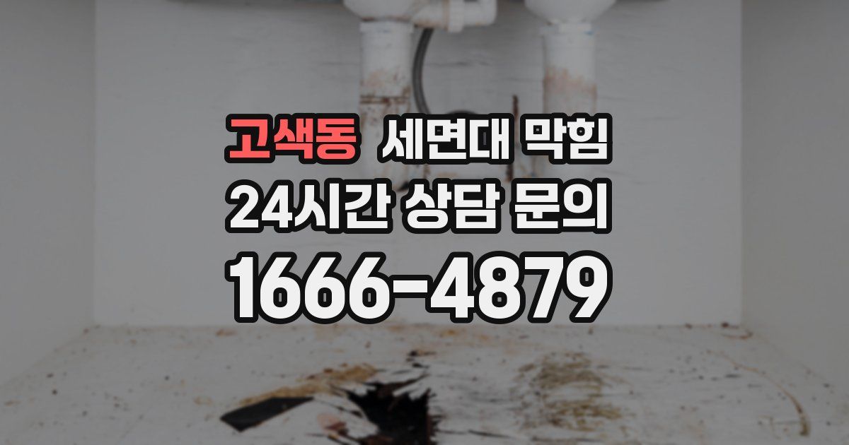 고색동 세면대 막힘