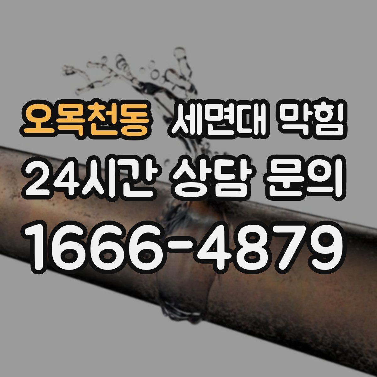 오목천동 세면대 막힘 욕실에서 가장 흔한 막힘 원인 3가지