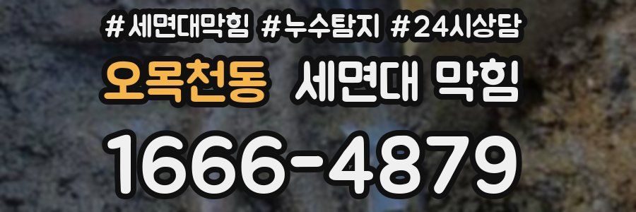 오목천동 세면대 막힘