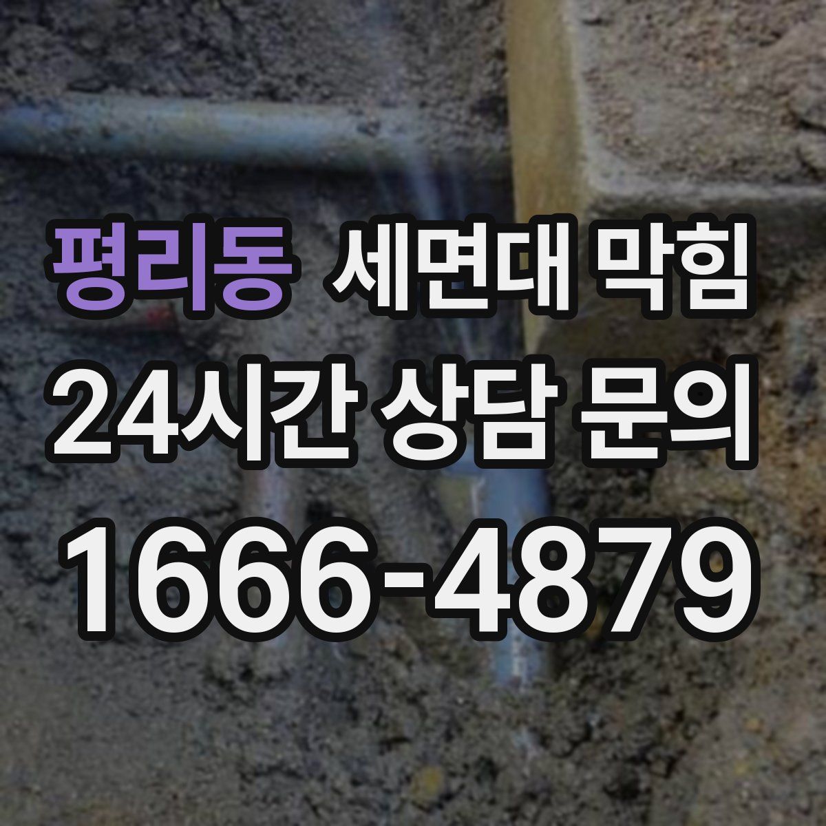 평리동 세면대 막힘