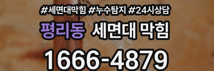 평리동 세면대 막힘