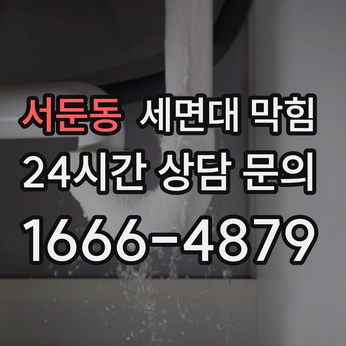 서둔동 세면대 막힘 한 달 주기로 막히는 원인 추정하기