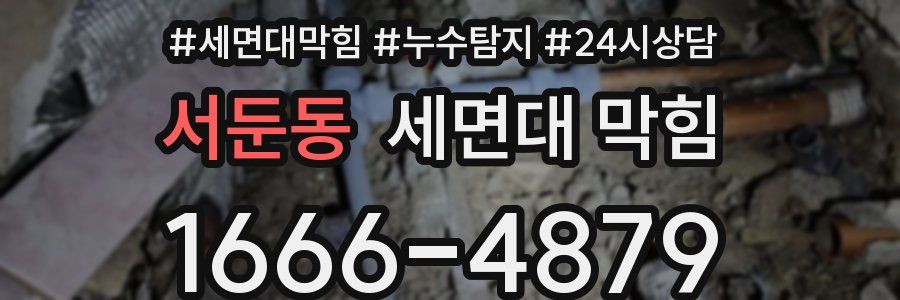 서둔동 세면대 막힘