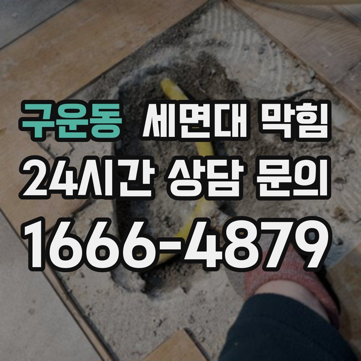 구운동 세면대 막힘 손님 많은 매장 화장실 관리 팁