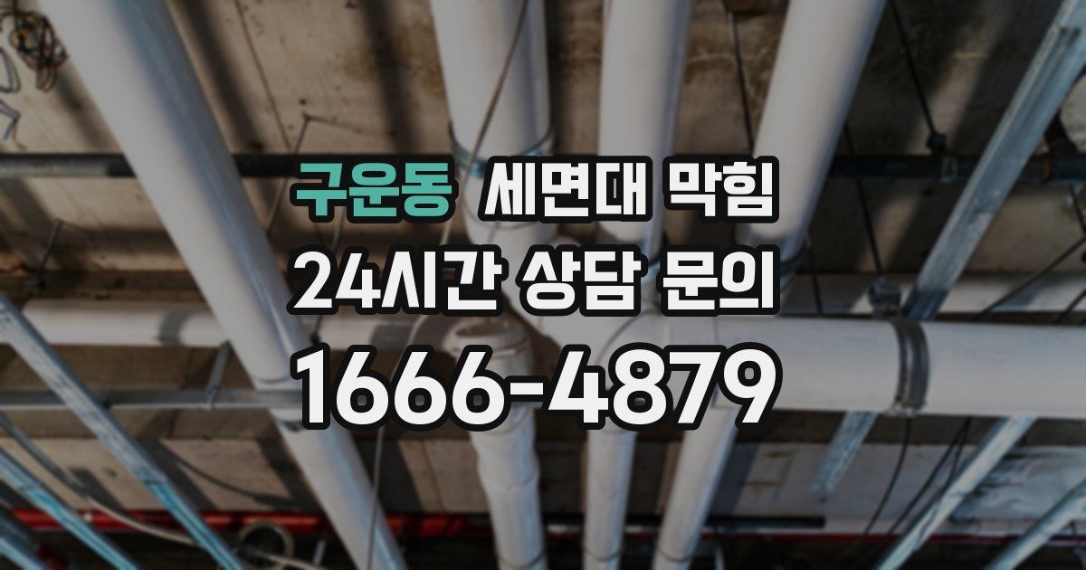 구운동 세면대 막힘